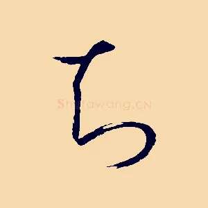 知