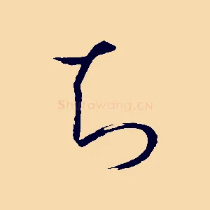 知