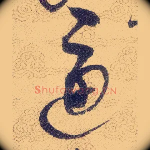 逼