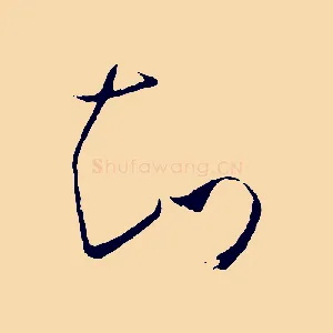 知