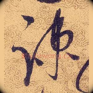 疎