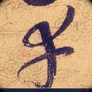 幸
