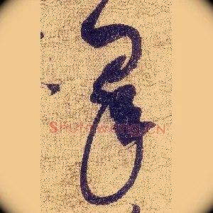 睾