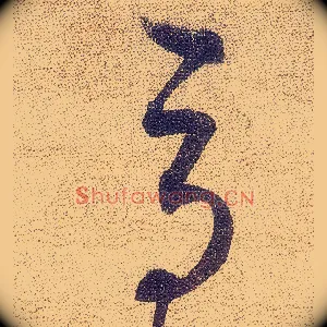 辱