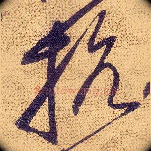 抗