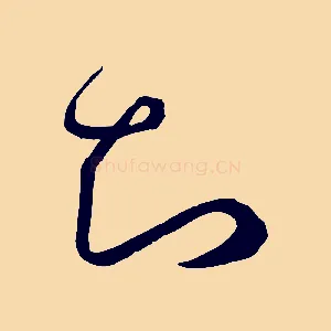 知