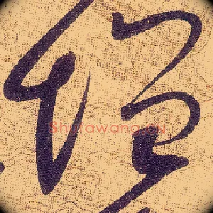 增
