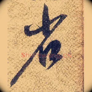 省