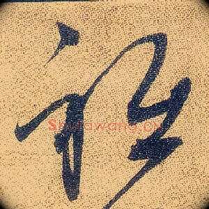 衹