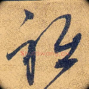 衹
