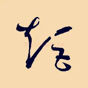 矩