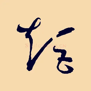 矩