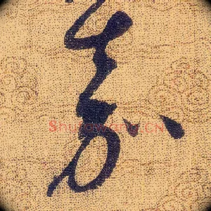 嘉
