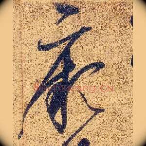 厥