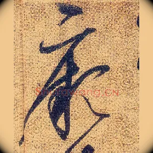 厥