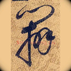 辨