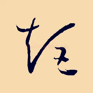 矩