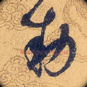 勅