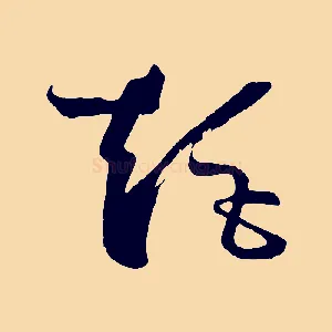 矩