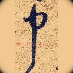 中
