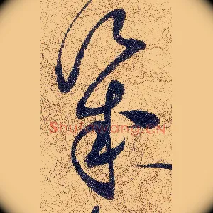 幾