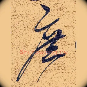 庶