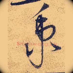 秉