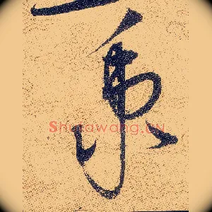 秉