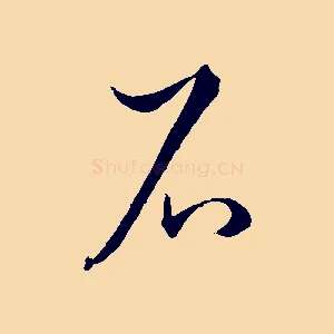 石
