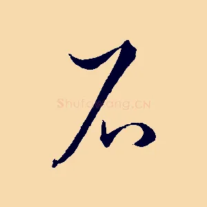 石