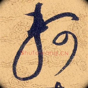 軻