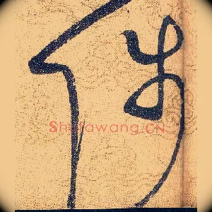 陟