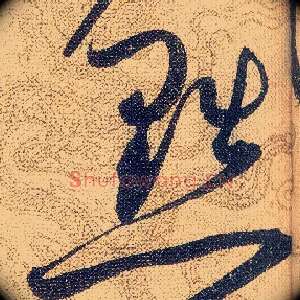 黜