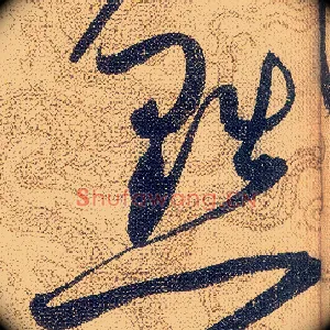 黜