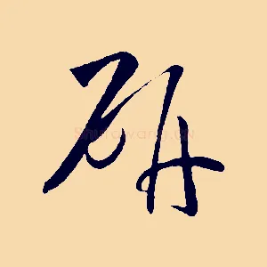 研