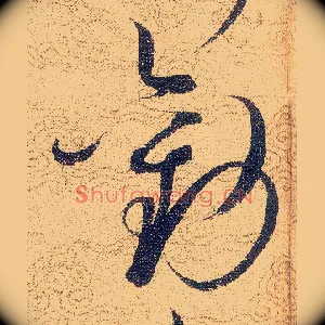 勸
