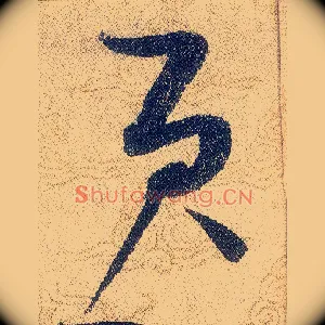 貢