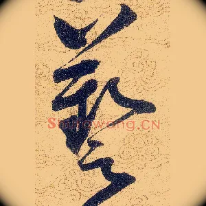 藝