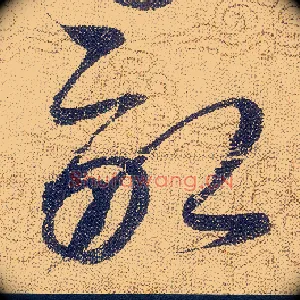 畝