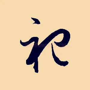 祀