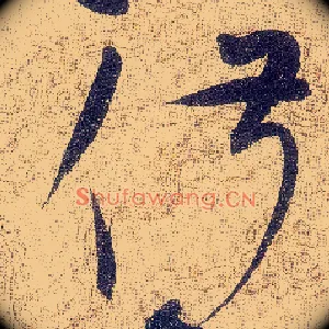 俶