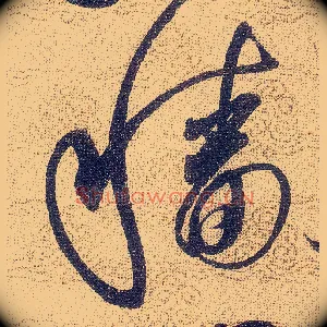 穑