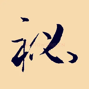 祕