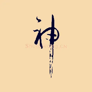 神
