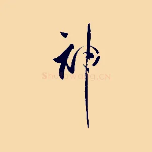 神