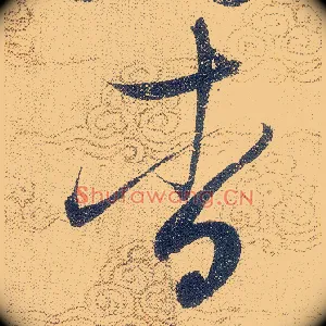 杳