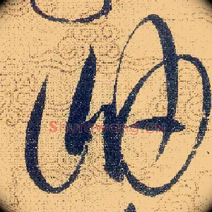 岫