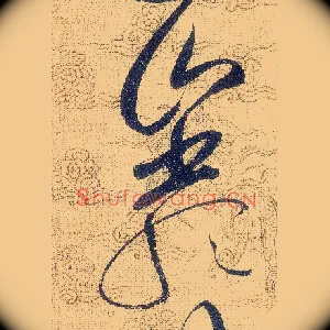 巖
