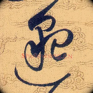 邈