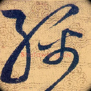 綿